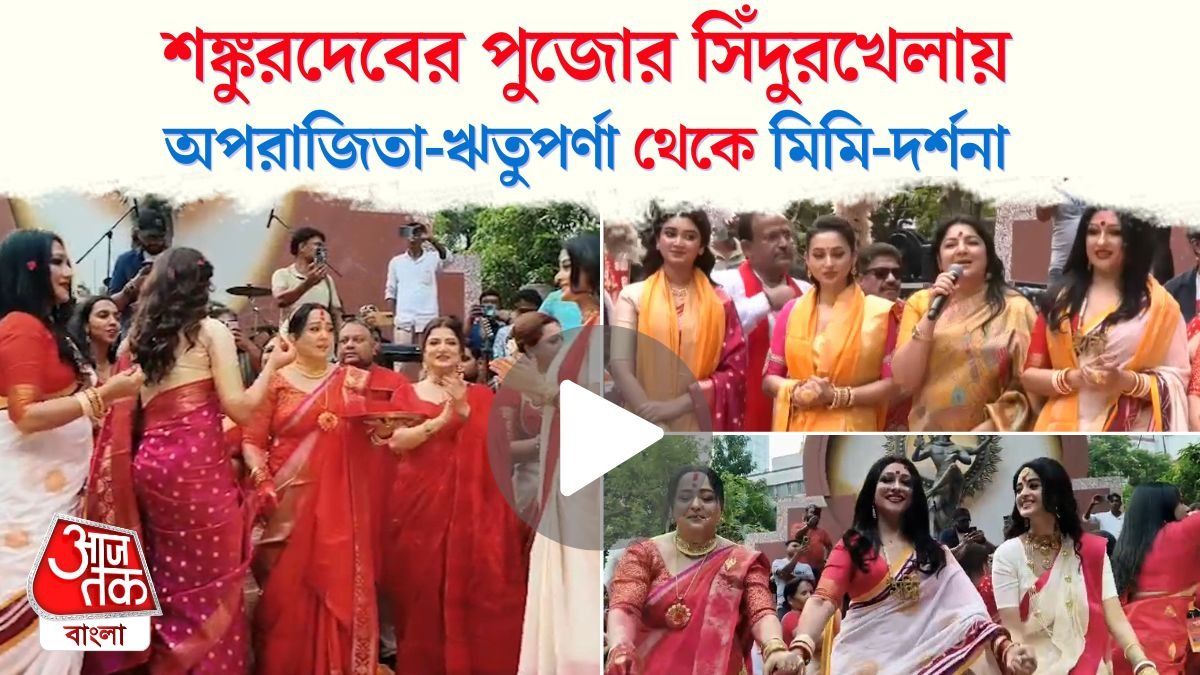 সিঁদুর খেলায় Aparajita, Rituparna, Darshana, Mimi থেকে Srabanti, Kolkata Allen Park Sindoor Khela Video
