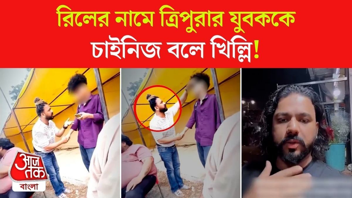 জাতিবিদ্বেষ! Tripura এর যুবককে হেনস্থা Content Creator Amir Shokeen এর, Viral Video