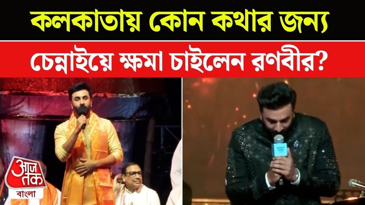 CM Suvendu এর সামনে বলেছিলেন একটা কথা, ক্ষমা চাইলেন Ramayan Actor Ranbir Kapoor 