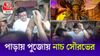 Sourav Ganguly Viral Dance During Vijaya Dashami 2026