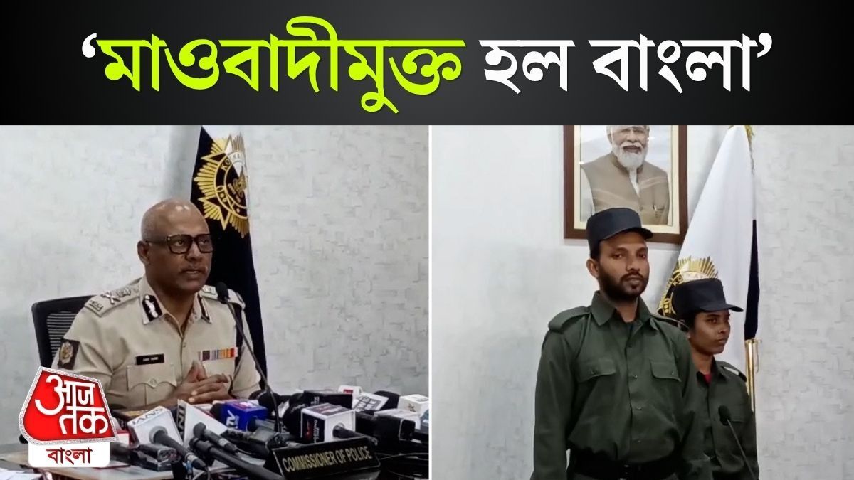 Naxal Free West Bengal ঘোষণা করলেন Kolkata CP Ajay Nand, Video