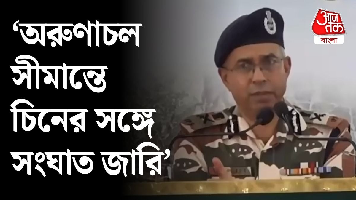 Arunachal Pradesh এ LAC তে India, China Army এর মধ্যে সংঘাত জারি, ITBP DG কী বললেন?
