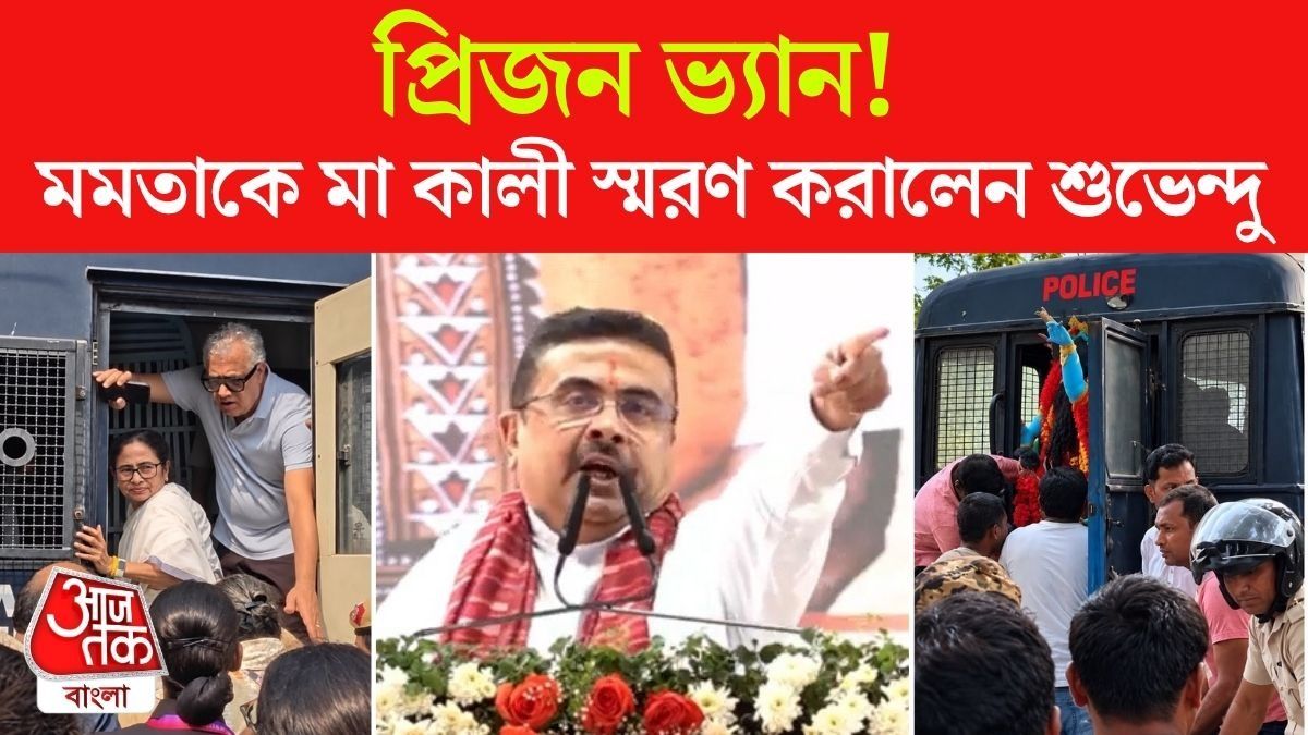 CM Suvendu Adhikari On Kakdwip Kali Idol In Prison Van Issue