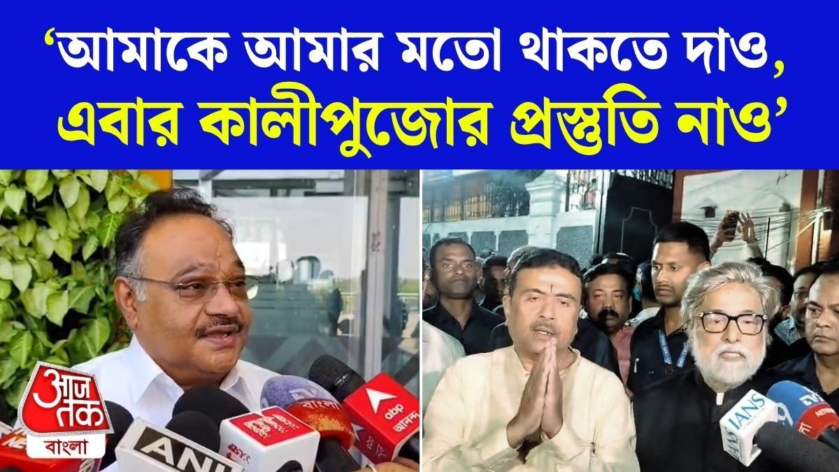 'লক্ষ্মীপুজোর নাড়ু খাওয়াটাও যদি রাজনীতি হয়!' Sudip এর বাড়িতে Suvendu র যাওয়া নিয়ে মন্তব্য Samik Bhattacharya এর 