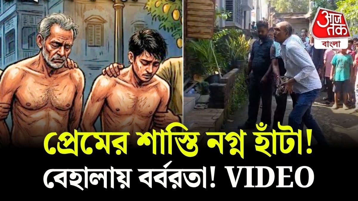 প্রেম করা অপরাধ? Behala তে বাবা-ছেলে সহ ৩ জনের নগ্ন হাঁটা! ঠিক কী হয়েছে, দেখুন