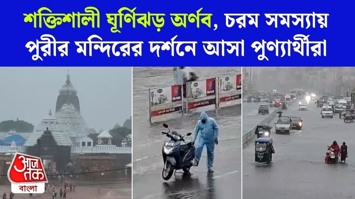 Cyclone Arnab এর দাপটে Puri-তে Heavy Rain শুরু, দুর্যোগের VIDEO