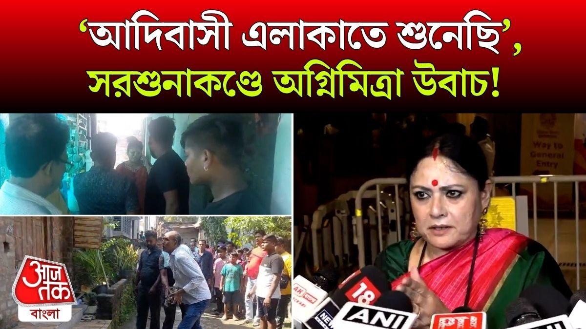 সরশুনার মতো বর্বরতা 'আদিবাসী এলাকায়' আকছার হয়? Agnimitra Paul যা বললেন...