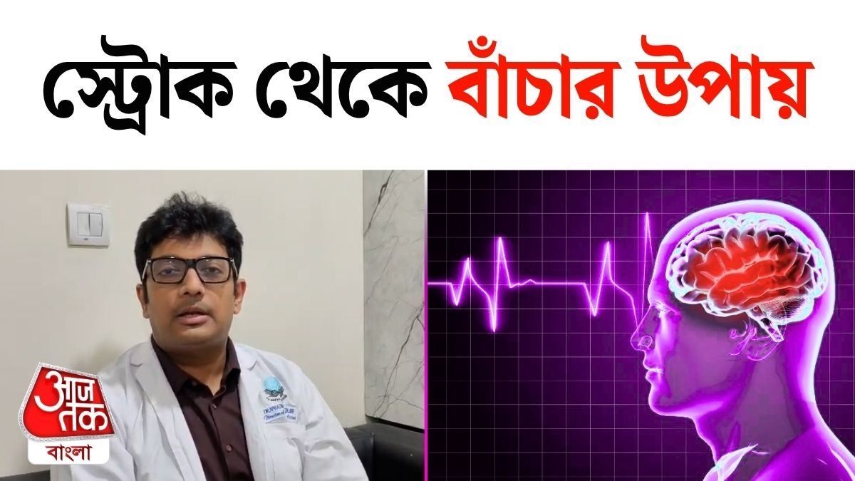 Stroke হওয়ার আগে কী কী Warning Signs দেয়? বলে দিলেন ডাক্তার 
