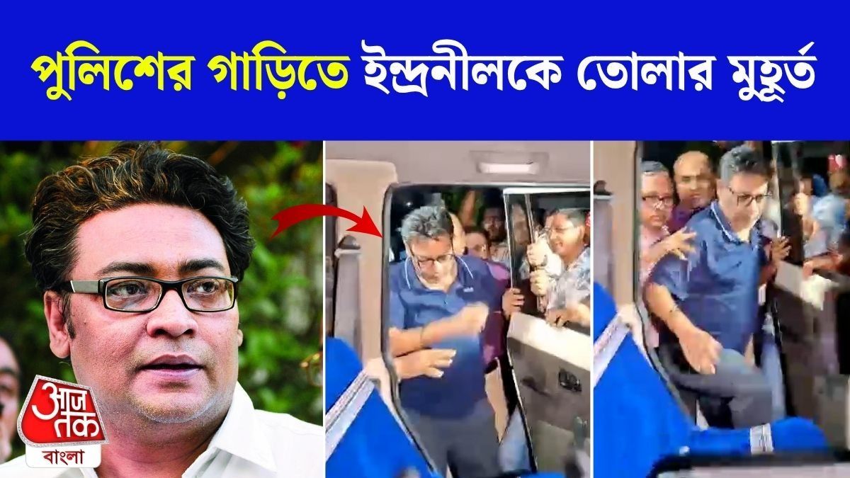 Indranil Sen কে পাকড়াও করল Kolkata Police, Video 