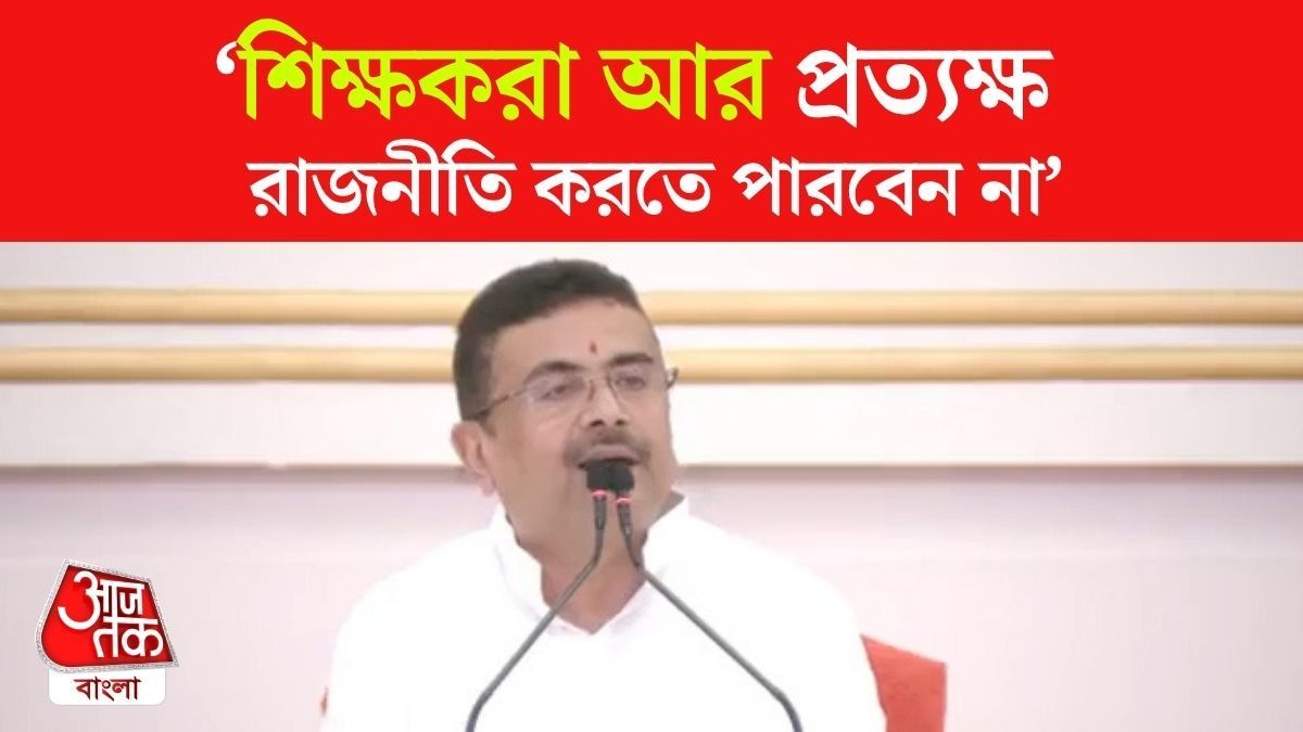 CM Suvendu Adhikari Announcement For West Bengal Teachers 