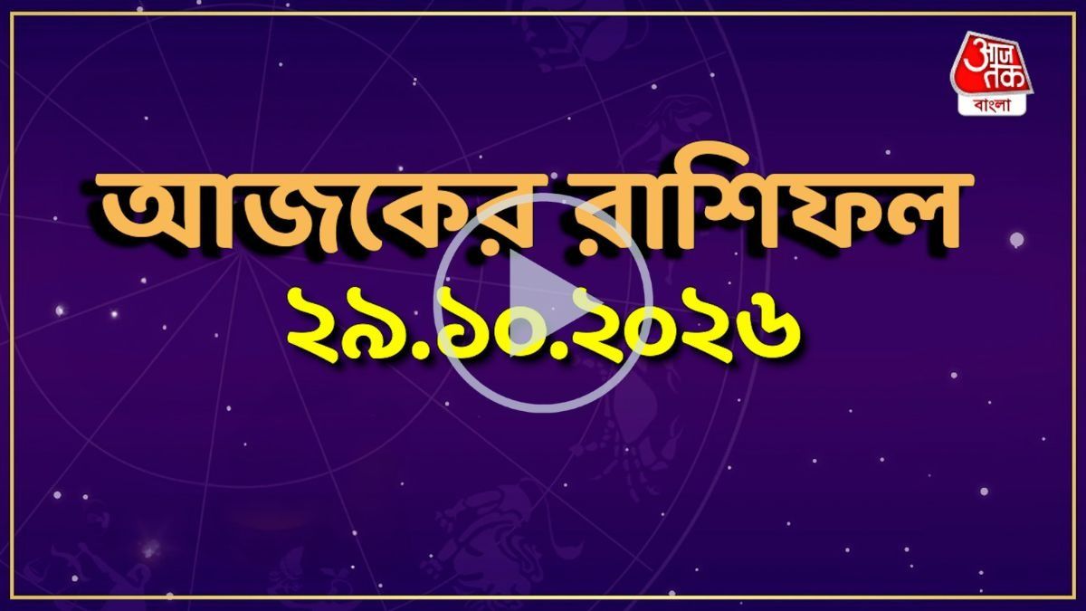 আজ বৃহস্পতিবার, কোন রাশির কেমন যাবে দিন? একনজরে দেখে নিন আজকের রাশিফল 