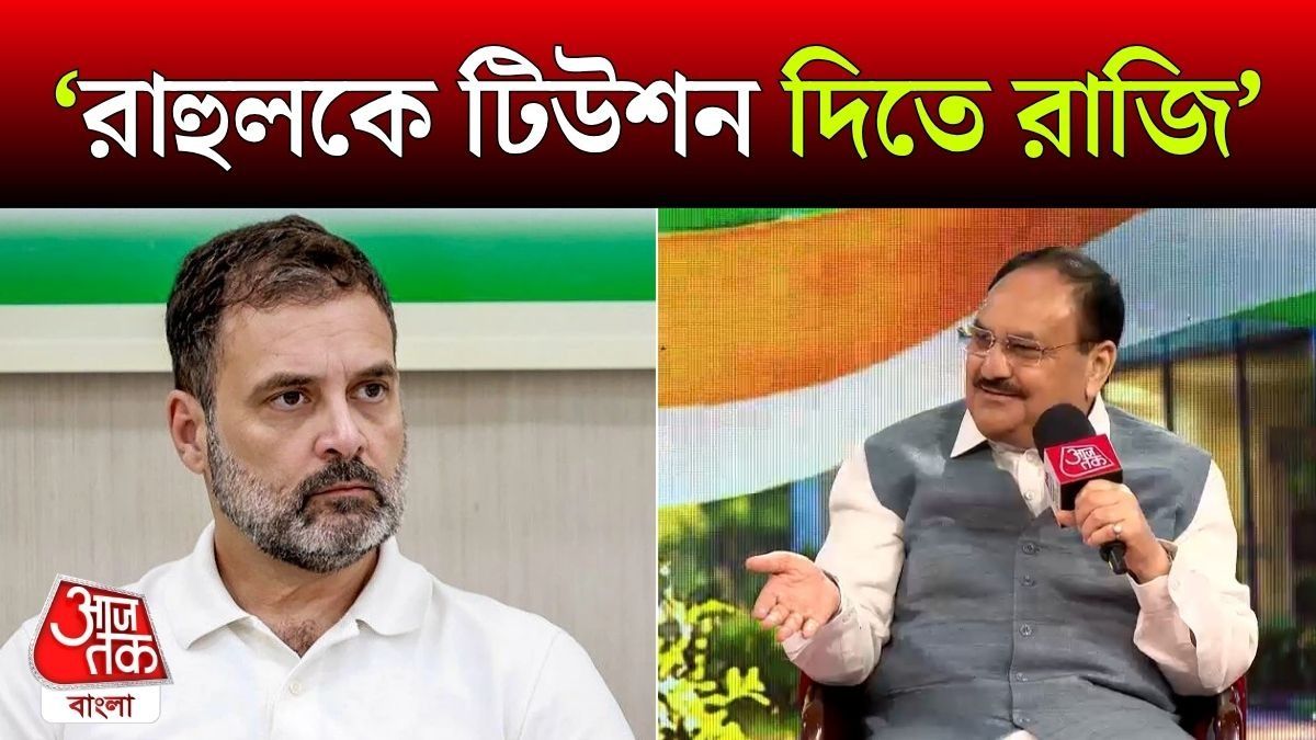 'Ballot এ ফল তো দেখলেন', Rahul Gandhi কে নিয়ে বললেন JP Nadda 