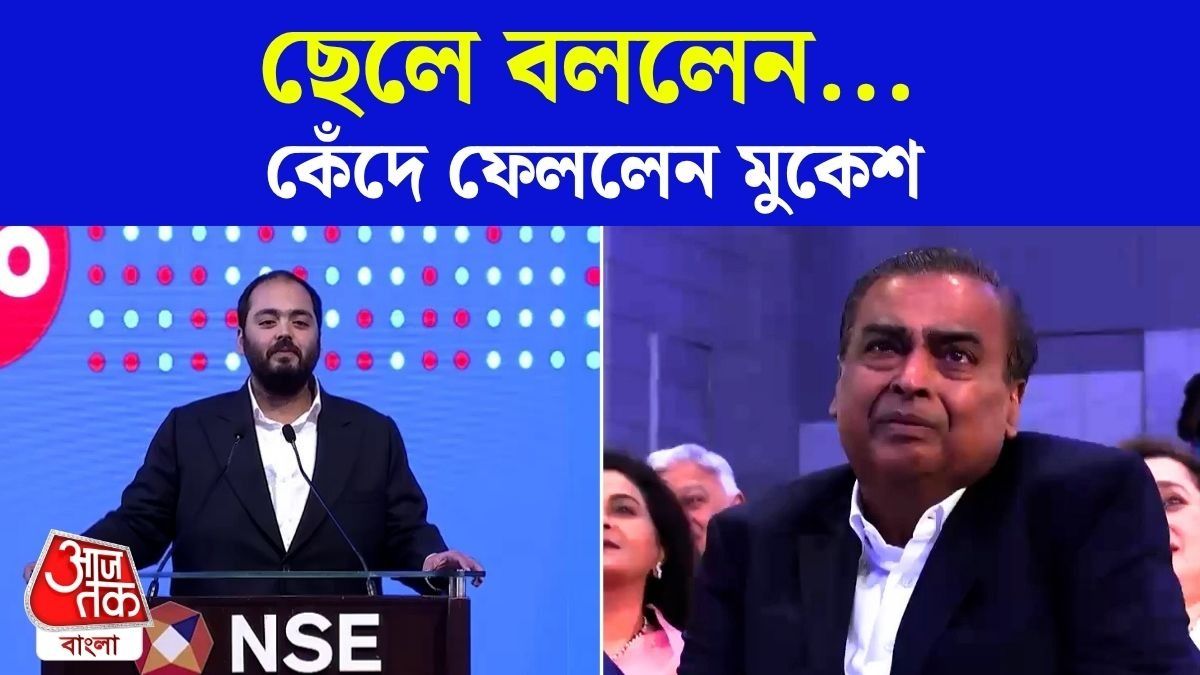 Jio Listing এ ছেলে Anant এর কোন কথায় কাঁদলেন Mukesh Ambani?