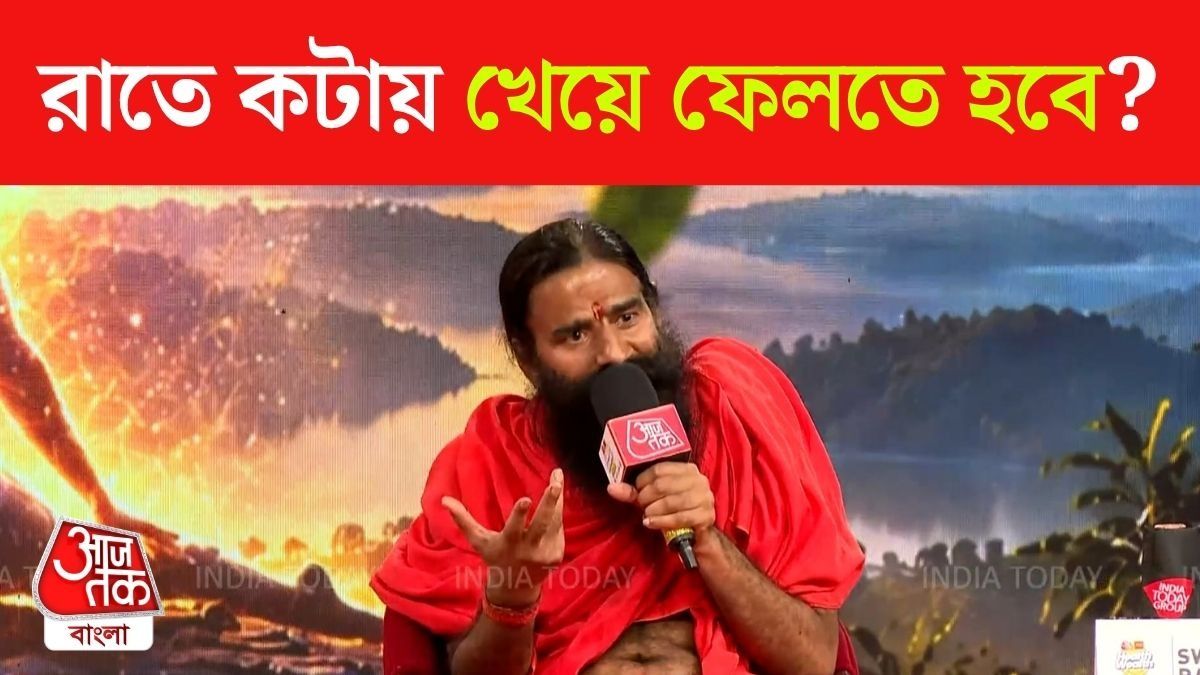 Intermittent Fasting থেকে রাতের খাওয়ার সময়, সুস্থ থাকতে Ramdev Health Tips