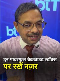 इन दमदार सेक्टर्स में आ रहा है बड़ा ब्रेकआउट, देखें टॉप स्टॉक्स की लिस्ट