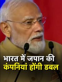भारत में जापानी कंपनियां होंगी दोगुनी, PM Modi ने रखा 10 ट्रिलियन येन निवेश का लक्ष्य