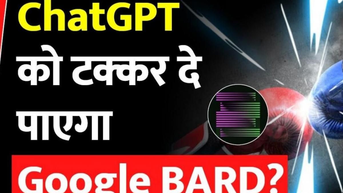 क्या Google Bard ChatGPT को दे पायेगी टक्कर? क्या Google Bard ChatGPT को दे पायेगी टक्कर?