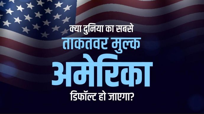 डेट सीलिंग पर फंसा पेंच, क्या अमेरिका करेगा डिफॉल्ट?