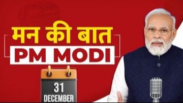 PM Modi आज Mann Ki Baat की कार्यक्रम का आज 108वां एपिसोड है