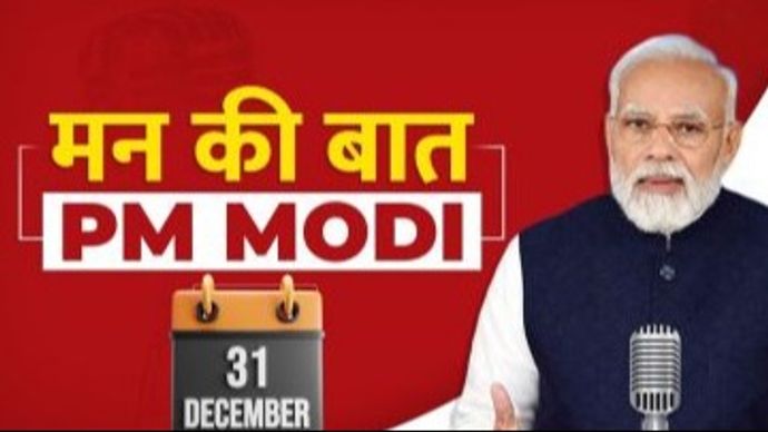 PM Modi आज Mann Ki Baat की कार्यक्रम का आज 108वां एपिसोड है PM Modi आज Mann Ki Baat की कार्यक्रम का आज 108वां एपिसोड है
