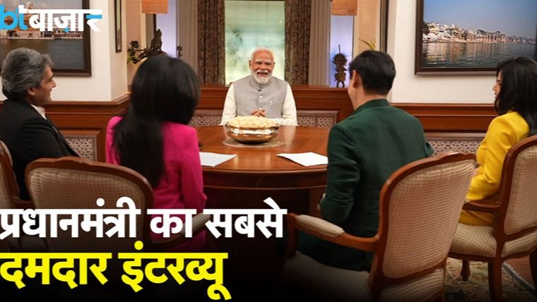 लोकसभा चुनाव 2024 के बीच आजतक चैनल ने प्रधानमंत्री नरेंद्र मोदी का सबसे सॉलिड इंटरव्यू लिया लोकसभा चुनाव 2024 के बीच आजतक चैनल ने प्रधानमंत्री नरेंद्र मोदी का सबसे सॉलिड इंटरव्यू लिया