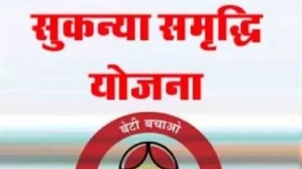 अपनी बेटी को दें सुकन्या समृद्धि योजना का तोहफा