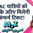 RAC के बाद भी ट्रेन टिकट कैसे हो सकता है वेटिंग? रेलवे ने बताई ये वजह