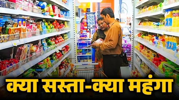 रोजमर्रा में इस्तेमाल होने वाले 99% सामान आज से हुए सस्ते (Photo:ITG) GST Rate Cut