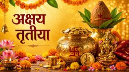 देश के अलग-अलग हिस्सों में तरह-तरह से मनाया जाता है अक्षय तृतीया! जानिए उत्तर से दक्षिण तक की परंपराएं