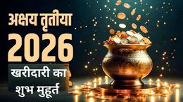 Akshaya Tritiya 2026: सोना खरीदने का क्या है आज शुभ मुहूर्त? जानिए ऑनलाइन सोना खरीदने के क्या हैं ऑप्शन