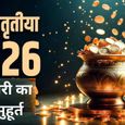Akshaya Tritiya 2026: सोना खरीदने का क्या है आज शुभ मुहूर्त? जानिए ऑनलाइन सोना खरीदने के क्या हैं ऑप्शन