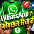 व्हाट्सएप पर कर सकेंगे मोबाइल रिचार्ज! नया फीचर हुआ रोलआउट - चेक करें Step by Step प्रोसेस