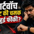 स्मार्टवॉच से लोगों का क्यों हो रहा है मोह भंग? चौंकाने वाली है वजह
