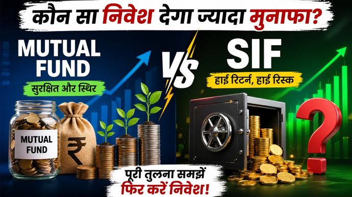 Mutual Fund vs SIF