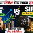 Mutual Fund vs SIF: बेहतर रिटर्न के लिए कौन सा ऑप्शन आपके लिए सही? जानिए पूरी डिटेल