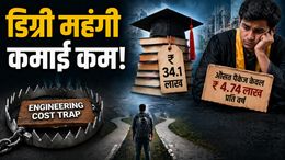 कंही आप तो नहीं फंस रहे इंजीनियरिंग कॉस्ट ट्रैप में? डिग्री में ₹34 लाख का खर्चा और शुरुआती सैलरी सिर्फ ₹5 लाख
