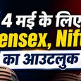 Sensex-Nifty Outlook May 4: सोमवार को कैसी रहेगी सेंसेक्स और निफ्टी की चाल? जानिए एक्सपर्ट की राय