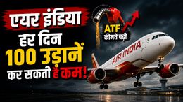 हर दिन 100 फ्लाइट्स घटाएगी एयर इंडिया! इन रूट्स पर पड़ेगा सबसे ज्यादा असर - ऐसा क्या हुआ?