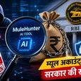 साइबर ठगों की अब खैर नहीं! सरकार ने ठगों को पकड़ने के लिए बैंकों को थमाया नया हथियार