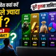 इक्विटी vs गोल्ड vs एफडी vs म्यूचुअल फंड - साल 2026 में किसमें है कमाई का असली मौका?