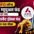 एक्सिस म्यूचुअल फंड के नए थीमैटिक इंडेक्स फंड का NFO खुला!15 मई तक निवेश का मौका - चेक करें डिटेल्स