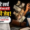 आपकी कमाई को चुपचाप खत्म कर रहे हैं ये विलन! हर महीने ₹15 हजार तक गायब, साल में ₹1 लाख से ज्यादा नुकसान