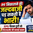 पैसे की जल्दी में कहीं 'पेंशन' तो नहीं गंवा रहे आप? Form 10C भरते समय इन बातों का रखें ध्यान