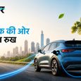 पेट्रोल-डीजल कारों की पकड़ हुई ढीली! अप्रैल 2026 में EV बिक्री में आया भारी उछाल, टाटा और महिंद्रा ने मारी बाजी