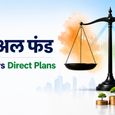 म्यूचुअल फंड Regular vs Direct Plans: किसमें मिलेगा ज्यादा रिटर्न? निवेश से पहले जानिए पूरी गुण-गणित