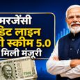इमरजेंसी क्रेडिट लाइन गारंटी स्कीम 5.0 को सरकार ने दी मंजूरी! MSME और एयरलाइन सेक्टर को मिलेगा बड़ा सहारा