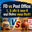 FD vs Post Office: 1, 3 और 5 साल में कहां मिलेगा ज्यादा रिटर्न और ज्यादा सुरक्षा? जानिए पूरा हिसाब