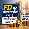 FD Rates 2026: कई बैंक दे रहे 8% से ज्यादा ब्याज, जानें कहां मिल रहा सबसे ज्यादा सुरक्षित रिटर्न