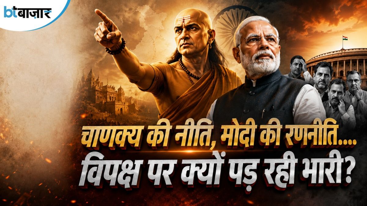 BT Bazaar Explainer: चाणक्य के उन 7 सिद्धांतों पर चल रही है मोदी सरकार जिसे भेदना विपक्ष के लिए मुश्किल