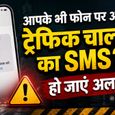 आपका ट्रैफिक चालान निकली है या असली ऐसे करें वेरिफाइ? गलत लिंक पर क्लिक किया तो बैंक अकाउंट हो सकता है खाली